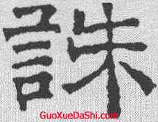 诛,文征明 ,書法字典